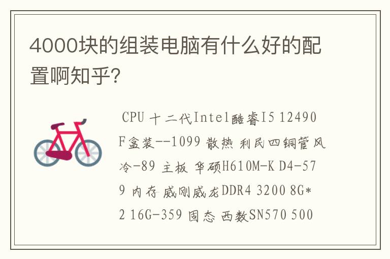 4000块的组装电脑有什么好的配置啊知乎?