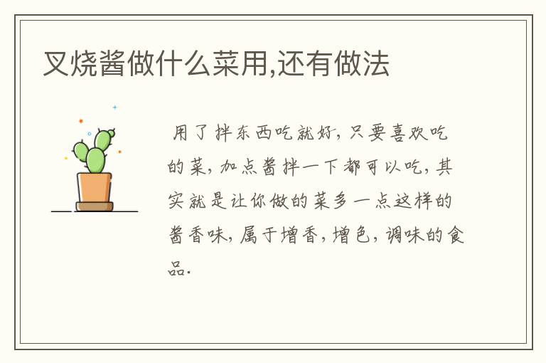 叉烧酱做什么菜用,还有做法