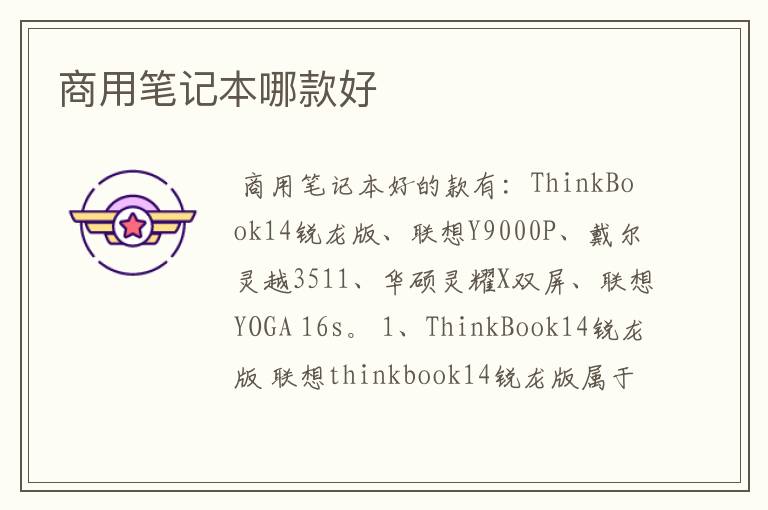 商用笔记本哪款好