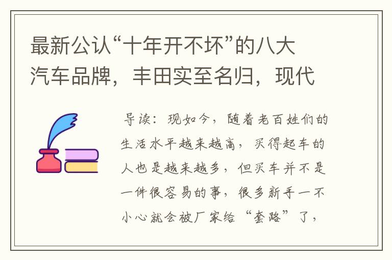 最新公认“十年开不坏”的八大汽车品牌,丰田实至名归,现代上榜