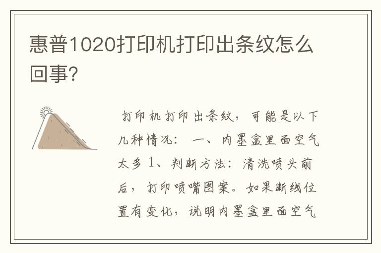 惠普1020打印机打印出条纹怎么回事?
