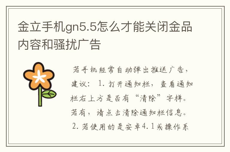 金立手机gn5.5怎么才能关闭金品内容和骚扰广告