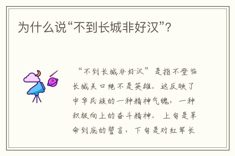 为什么说“不到长城非好汉”？