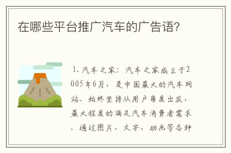 在哪些平台推广汽车的广告语？