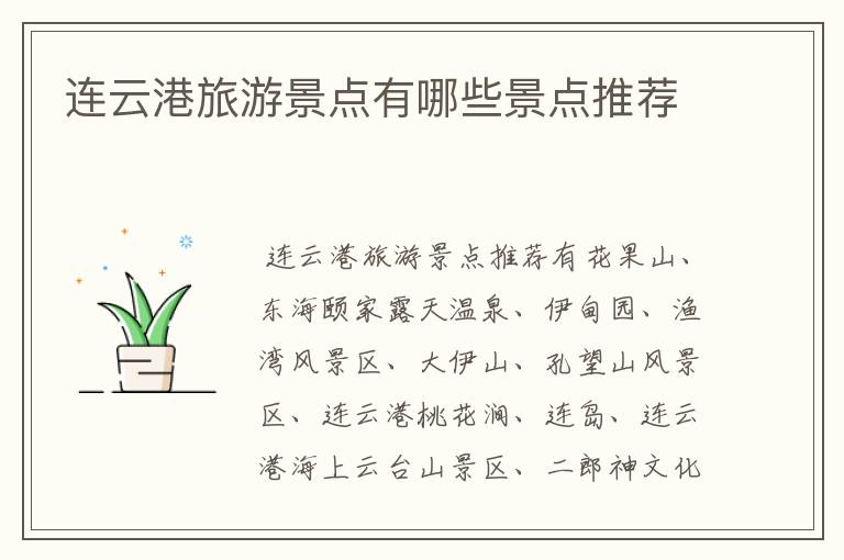 连云港旅游景点有哪些景点推荐