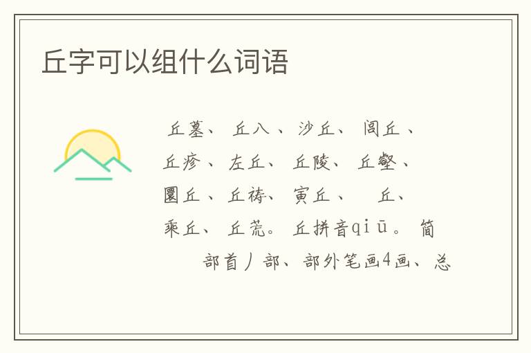 丘字可以组什么词语
