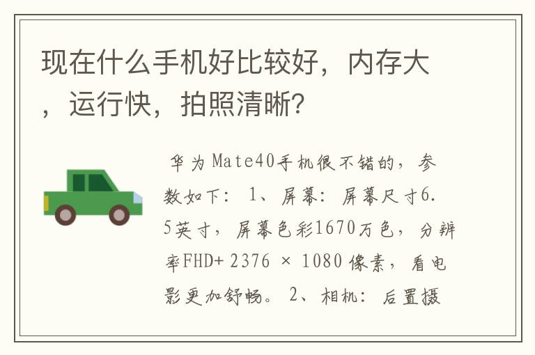 现在什么手机好比较好,内存大,运行快,拍照清晰?