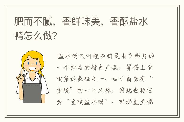 肥而不腻，香鲜味美，香酥盐水鸭怎么做？