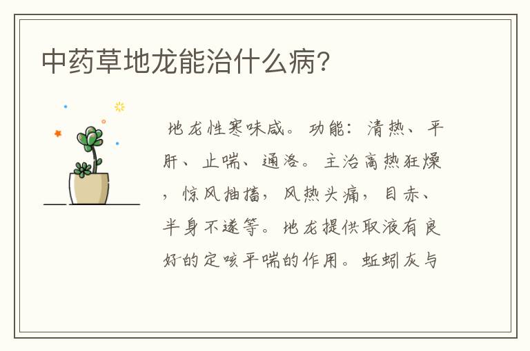 中药草地龙能治什么病?