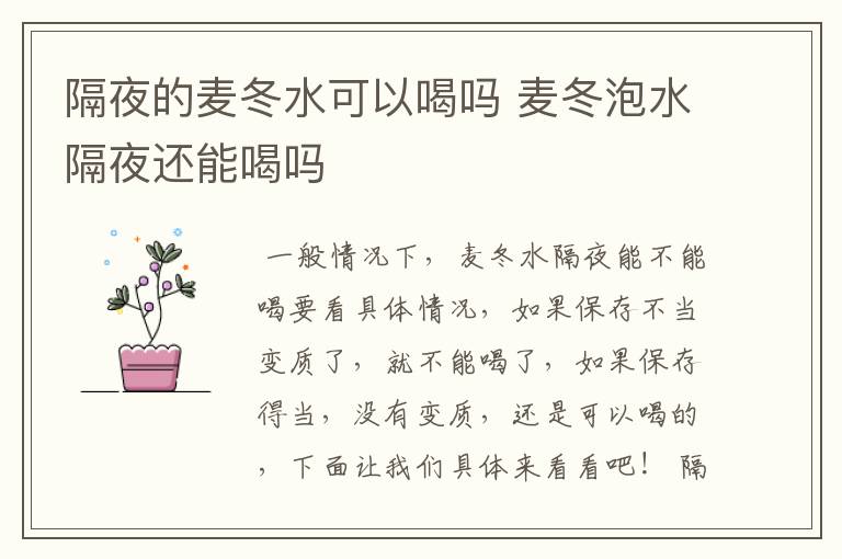 隔夜的麦冬水可以喝吗 麦冬泡水隔夜还能喝吗