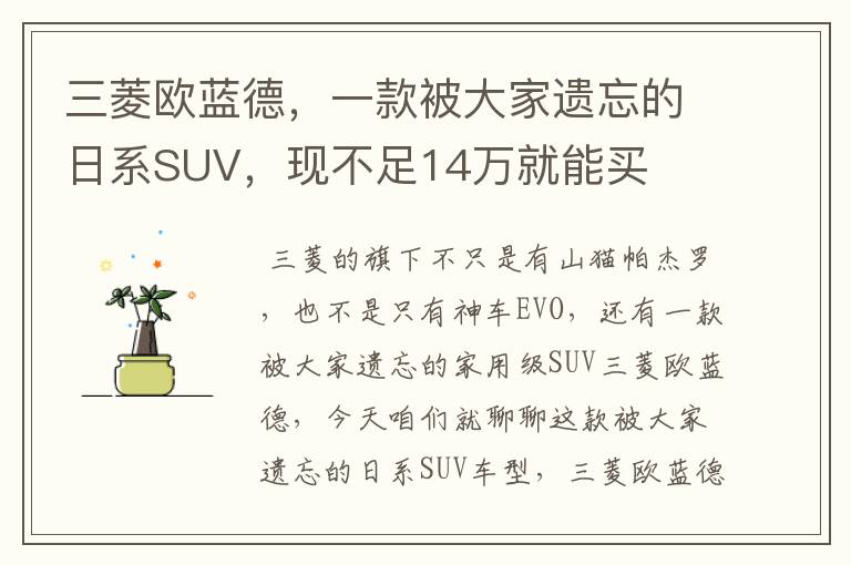 三菱欧蓝德，一款被大家遗忘的日系SUV，现不足14万就能买