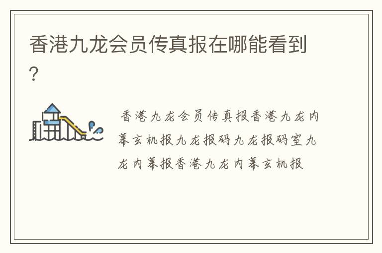 香港九龙会员传真报在哪能看到?