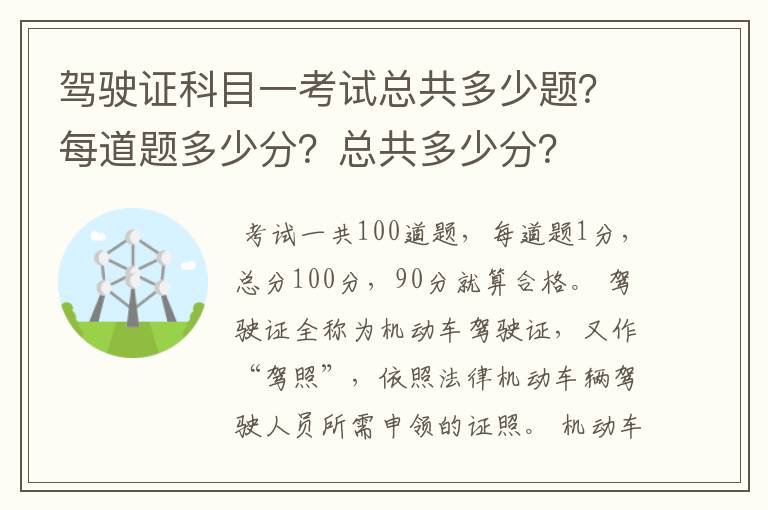驾驶证科目一考试总共多少题？每道题多少分？总共多少分？