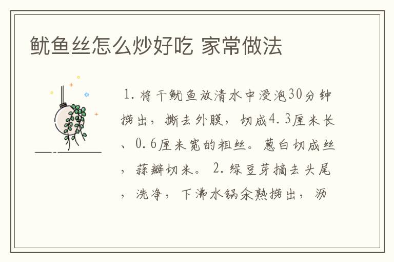 鱿鱼丝怎么炒好吃 家常做法