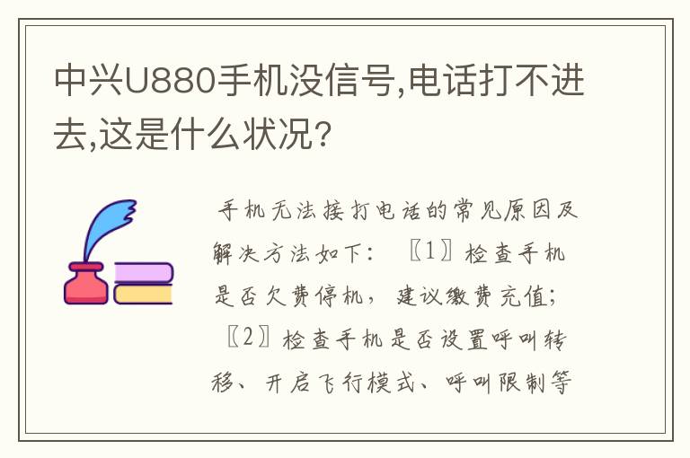 中兴U880手机没信号,电话打不进去,这是什么状况?