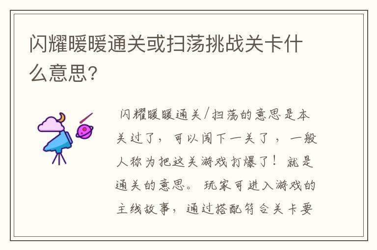 闪耀暖暖通关或扫荡挑战关卡什么意思?