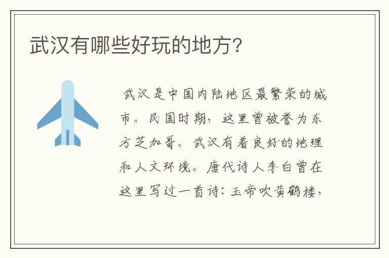 武汉有哪些好玩的地方?