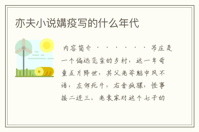 亦夫小说媾疫写的什么年代