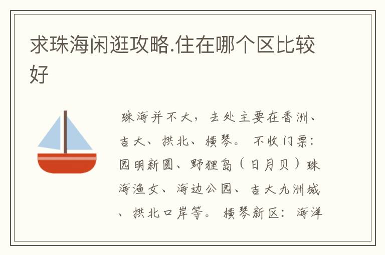 求珠海闲逛攻略.住在哪个区比较好