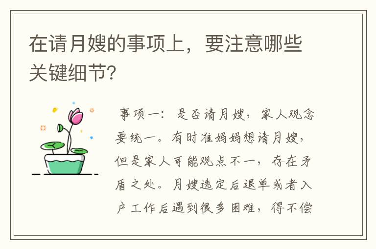 在请月嫂的事项上，要注意哪些关键细节？