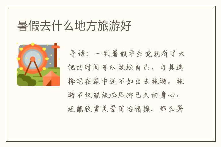 暑假去什么地方旅游好