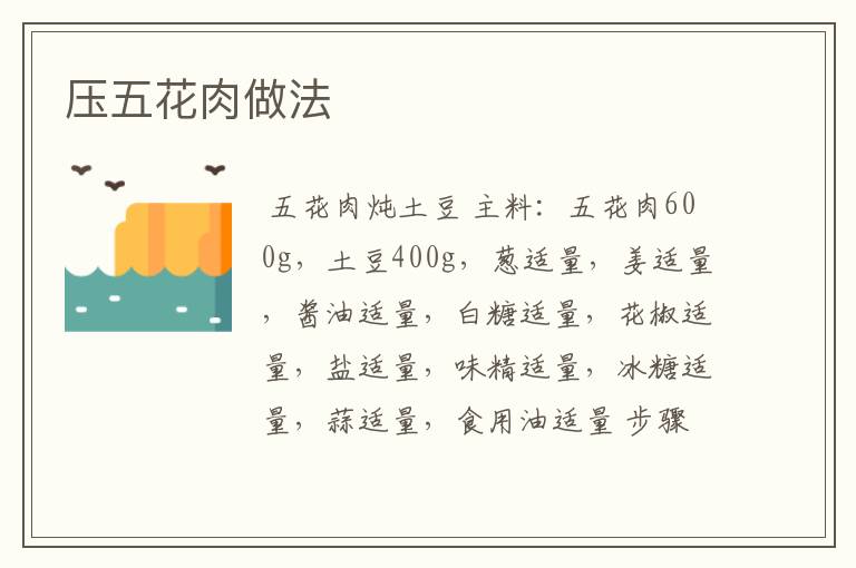 压五花肉做法