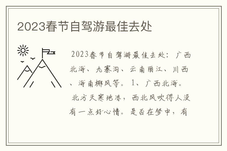 2023春节自驾游最佳去处