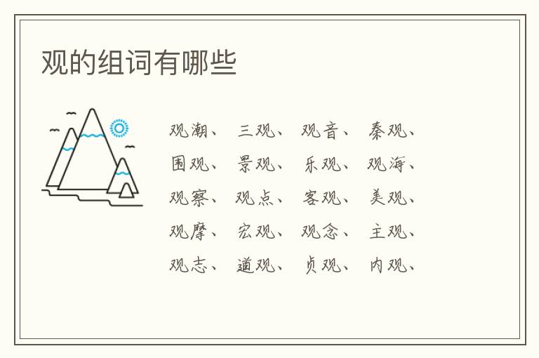 观的组词有哪些