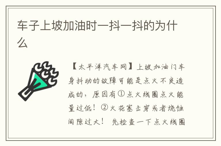 车子上坡加油时一抖一抖的为什么
