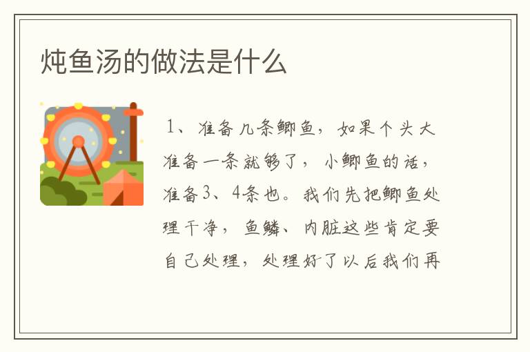 炖鱼汤的做法是什么
