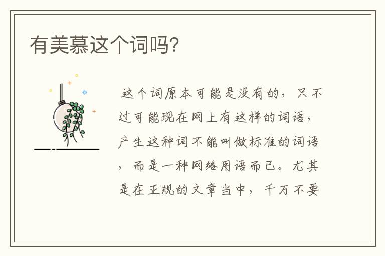 有美慕这个词吗?