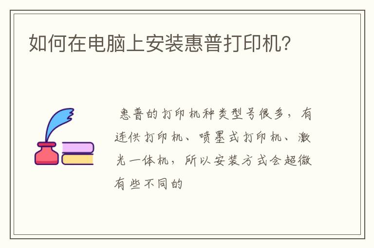 如何在电脑上安装惠普打印机?