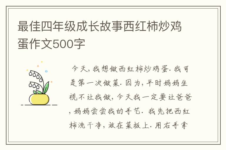 最佳四年级成长故事西红柿炒鸡蛋作文500字