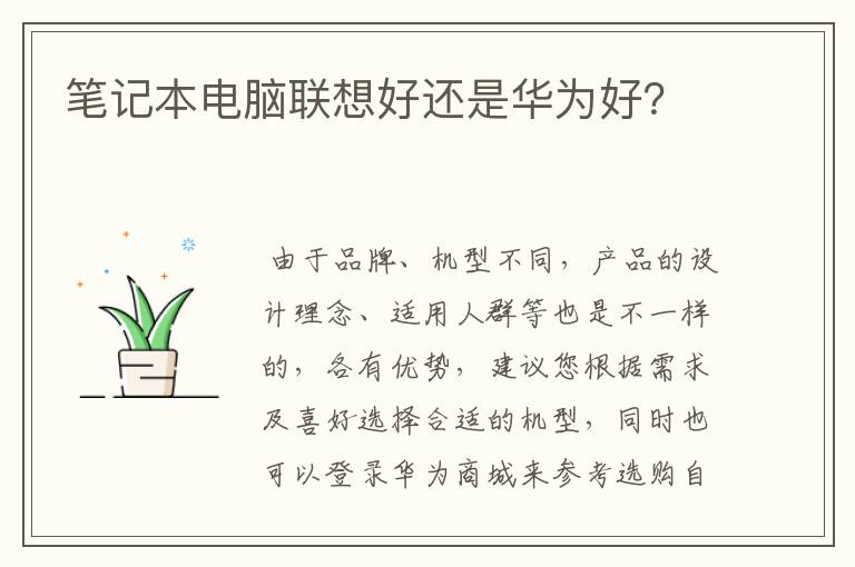 笔记本电脑联想好还是华为好?