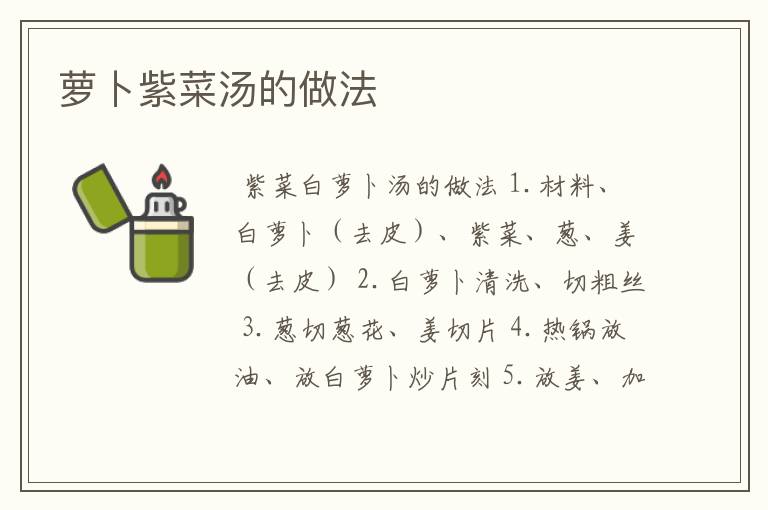 萝卜紫菜汤的做法