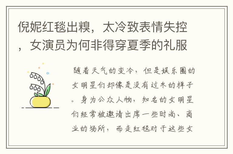 倪妮红毯出糗,太冷致表情失控,女演员为何非得穿夏季的礼服走红毯?
