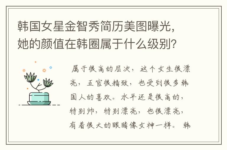 韩国女星金智秀简历美图曝光,她的颜值在韩圈属于什么级别?