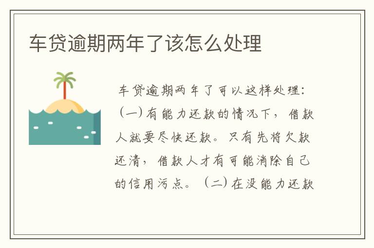 车贷逾期两年了该怎么处理