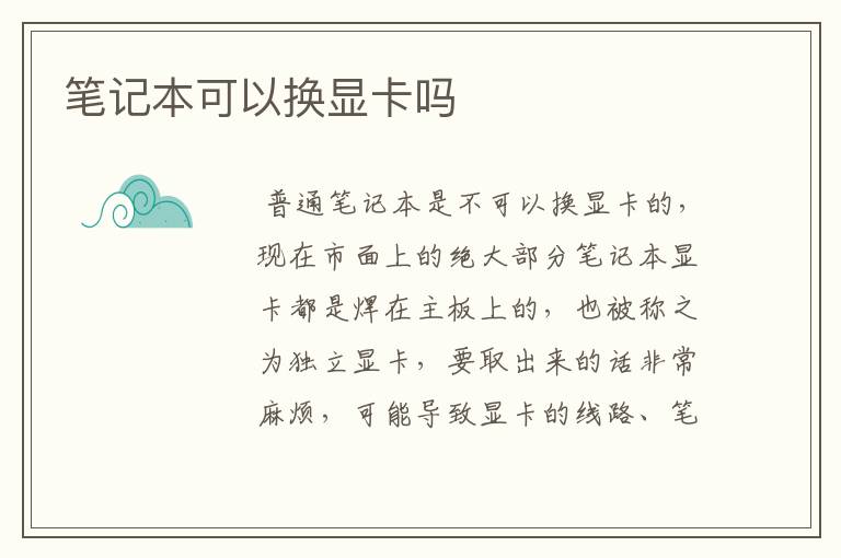 笔记本可以换显卡吗