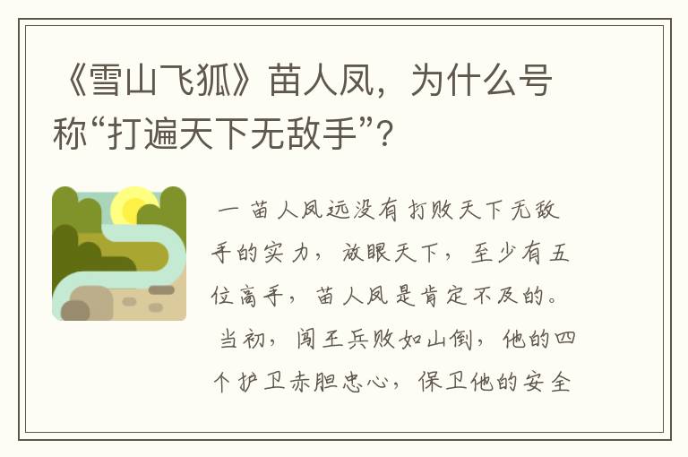 《雪山飞狐》苗人凤,为什么号称“打遍天下无敌手”?