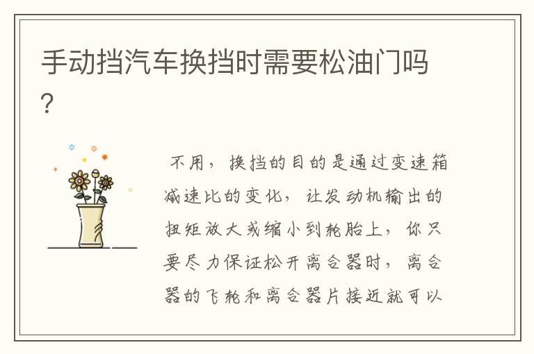 手动挡汽车换挡时需要松油门吗？