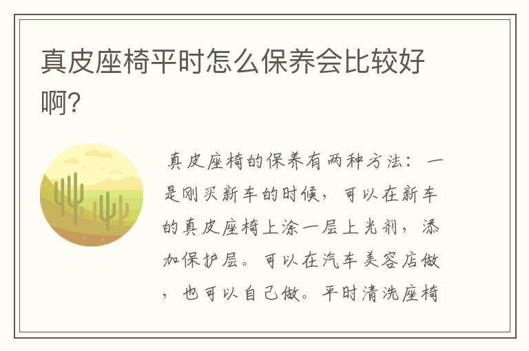 真皮座椅平时怎么保养会比较好啊？