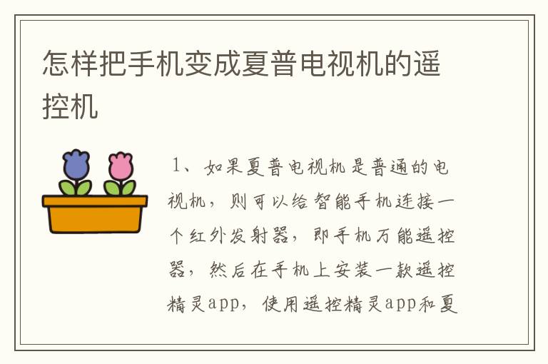怎样把手机变成夏普电视机的遥控机