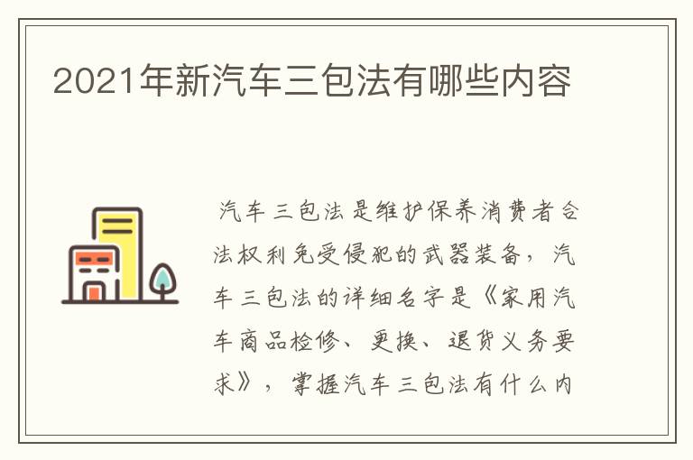 2021年新汽车三包法有哪些内容