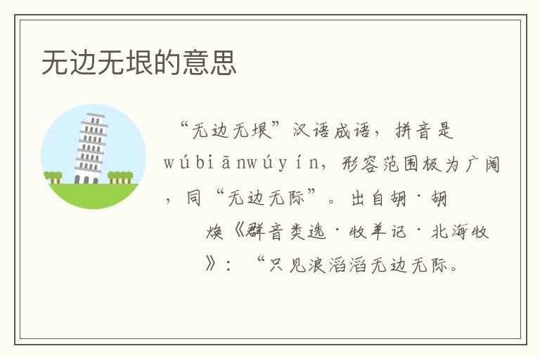 无边无垠的意思