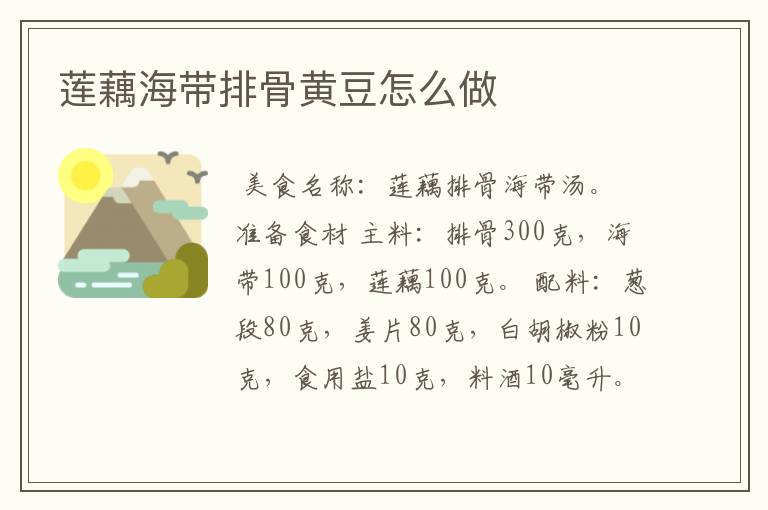 莲藕海带排骨黄豆怎么做