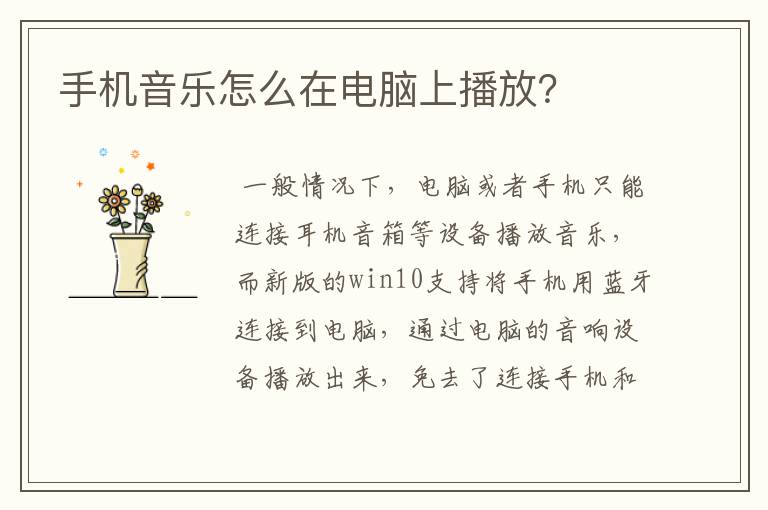 手机音乐怎么在电脑上播放?