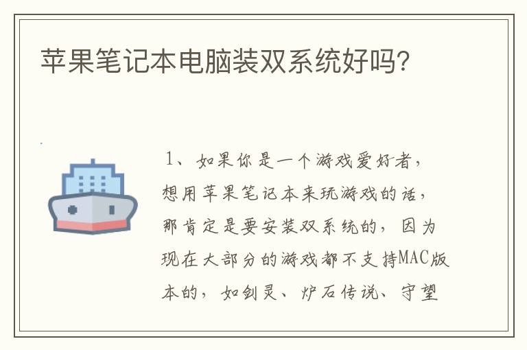 苹果笔记本电脑装双系统好吗?