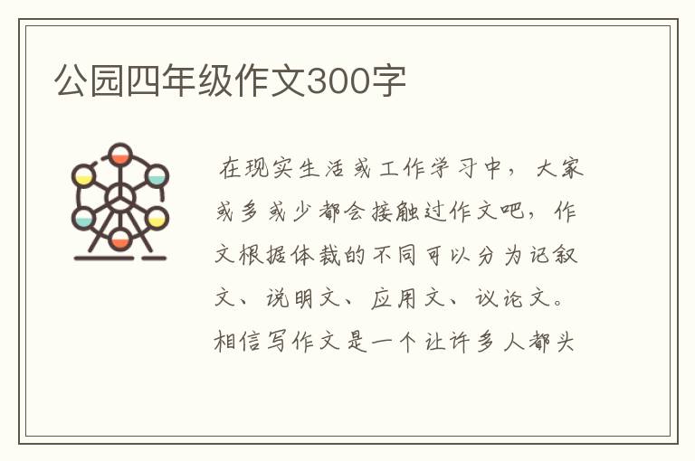 公园四年级作文300字