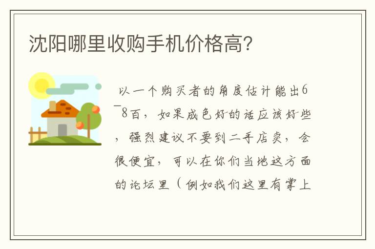 沈阳哪里收购手机价格高?